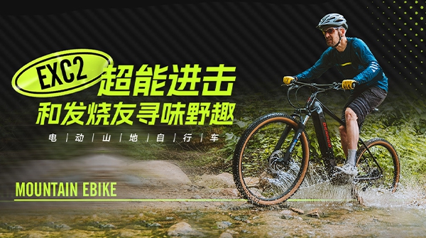 EXC2电动山地自行车 | 机能越级，发热友心动之选