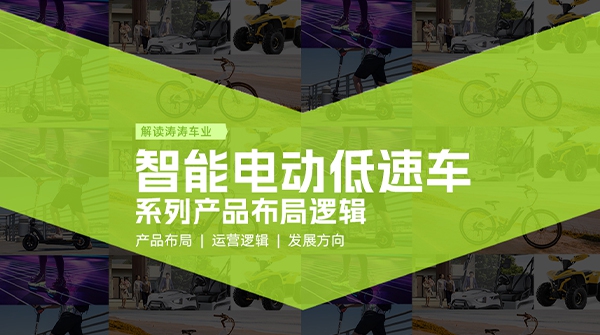 深入智能电动低速车系列产品布局，构建全场景绿色出行新将来