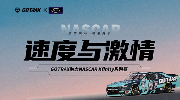 GOTRAX激情联动NASCAR Xfinity，美洲赛路演出速杜纂激情