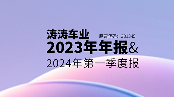 一图读懂5001拉斯维加斯官方网站车业2023年年报&2024年第一季度报