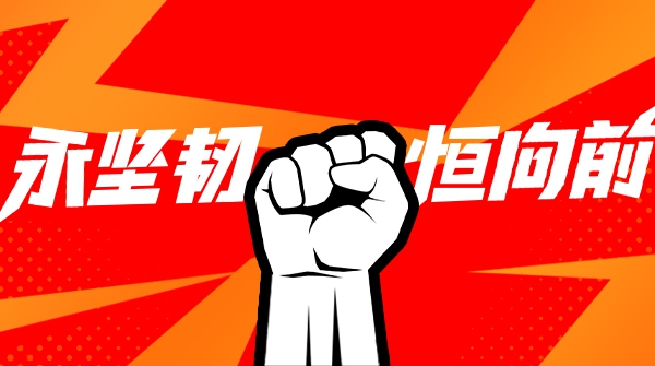 大水勇进，踏浪前行！