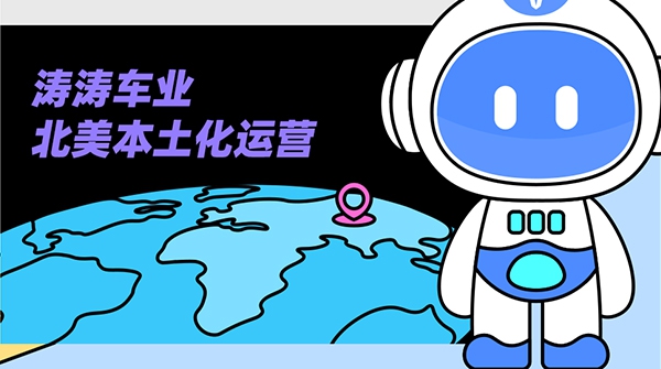 今日问答局：北美本土化运营到底是什么？